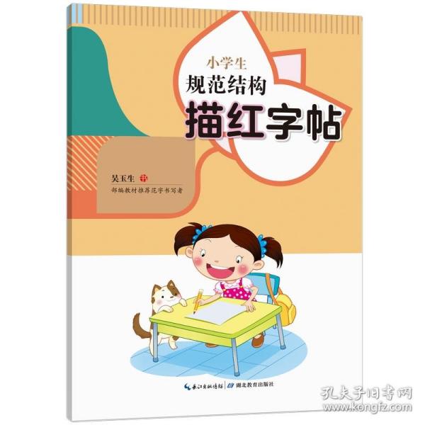 小学生规范结构描红字帖