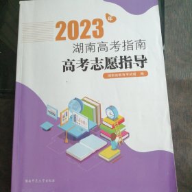 2023年湖南高考指南.高考志愿指导