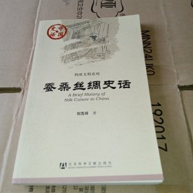 蚕桑丝绸史话