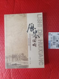 历史的回响 胶东抗日根据地建设的历史经验研讨会论文集
