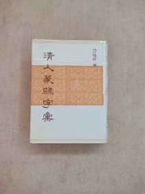 清人篆隶字汇（16开精装本）