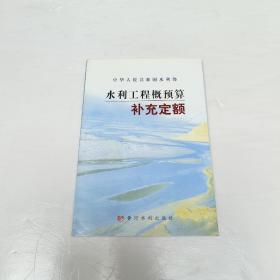 水利工程概预算补充定额