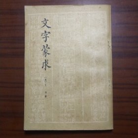 《文字蒙求》 清 王筠著 1962年版