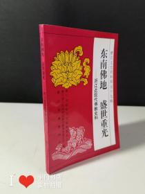 浙江文史资料.第五十九辑.东南佛地 盛世重光:浙江近现代佛教史料