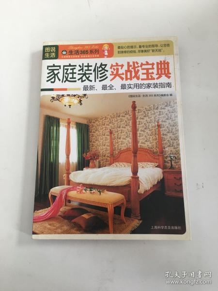 图说生活·生活365系列：家庭装修实战宝典