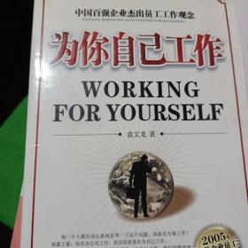 为你自己工作