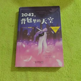 2042，背包里的天空/许友彬未来秘境系列