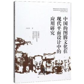 中国的图腾在现代面设计中的应用研究 中外文化 刘莲莲|责编:王蕾