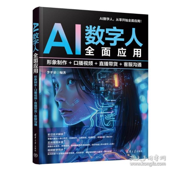 AI数字人全面应用：形象制作+口播视频+直播带货+客服沟通