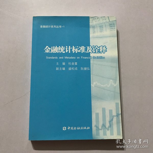 金融统计系列丛书1：金融统计标准及诠释