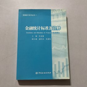 金融统计系列丛书1：金融统计标准及诠释