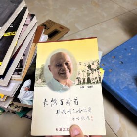 長(zhǎng)憶百齡翁:孫越崎紀(jì)念文集