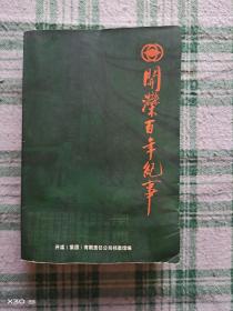 开滦百年纪事