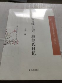 翁曾纯日记 瀚如氏日记（外二种）第八辑）