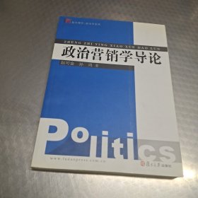 政治营销学导论