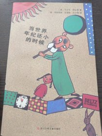 当世界年纪还小的时候