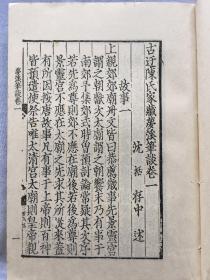 元刋梦溪笔谈（一册齐全）