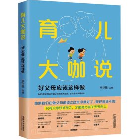育儿大咖说 好父母应该这样做 素质教育 李华锡 编