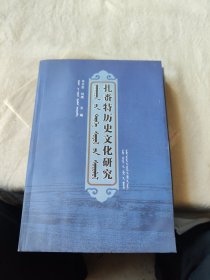 扎赉特历史文化研究