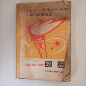 1989全国初中升学试题及解答精选巜政治》