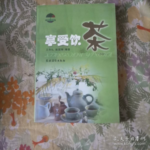 享受饮茶(精致生活)