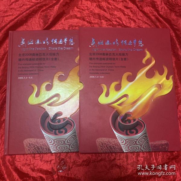 点燃激情传递梦想：北京2008奥林匹克火炬接力 境内传递邮资明信片(全套)