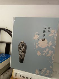 新编宋瓷笔记 扬之水序