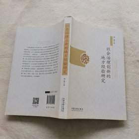 社会治理创新的地方经验研究