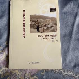 中国艺术电影的跨国流动：历史、文本和思潮（1979-2010）