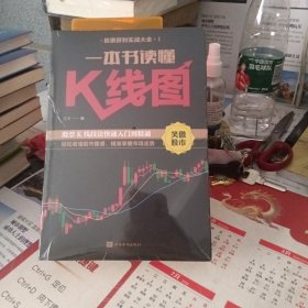 一本书读懂K线图+新手炒股快速入门+看盘方法与技巧+股票交易实战技法股票获利实战大全