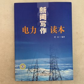 电力新闻写作 读本