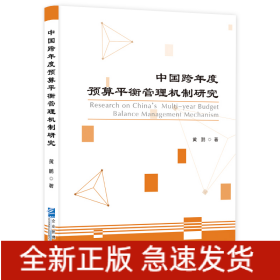 中国跨年度预算平衡管理机制研究