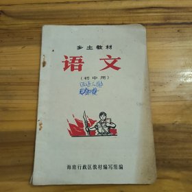 罕见:海南乡土教材:语文（初中用）