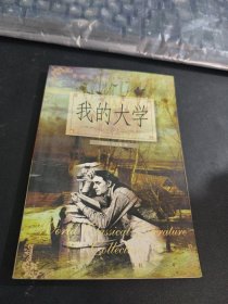 我的大学 苏俄文学大家经典作品选