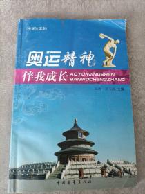 奥运精神伴我成长(中学生读本)