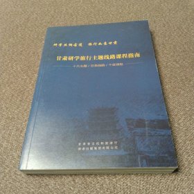 甘肃研学旅行主题线路课程指南