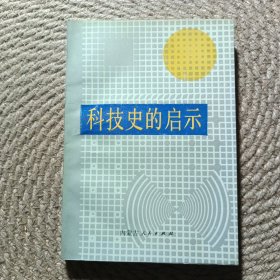 科技史的启示