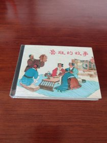鲁班的故事(上美 精装连环画 未拆封)