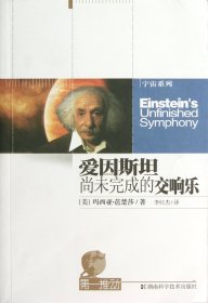 爱因斯坦尚未完成的交响乐