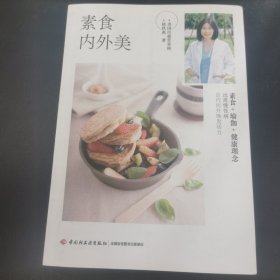 素食内外美