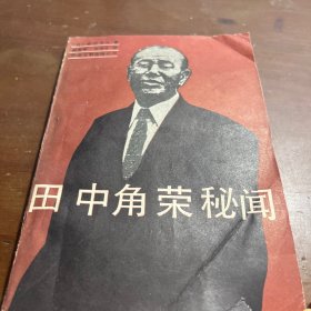 田中角荣秘闻