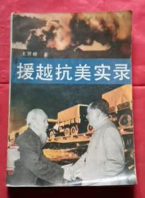援越抗美实录 90年1版1印 包邮挂刷