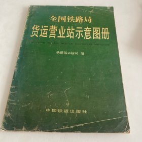 全国铁路局货运营业站示意图册