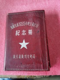 广东省广州市邮局1955年纪念册