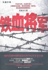 全新正版铁血将军9787552062