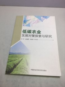 低碳农业发展对策探索与研究