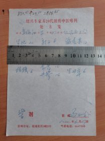 绍兴车家弄20代祖传中医喉科处方笺1张！ 按图发货！严者勿拍！！