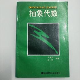 抽象代数