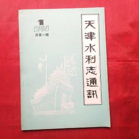 天津水利志通讯（创刊号）1984