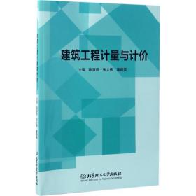 【正版新书】 建筑工程计量与计价 陈淑贤,张大伟,董晓英 主编 北京理工大学出版社